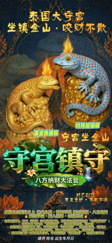 守宫镇守 · 八方纳财大法会