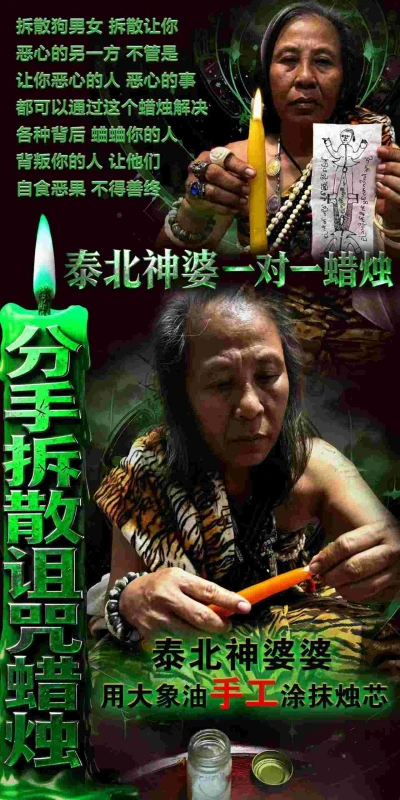 神婆婆分手拆散诅咒蜡烛