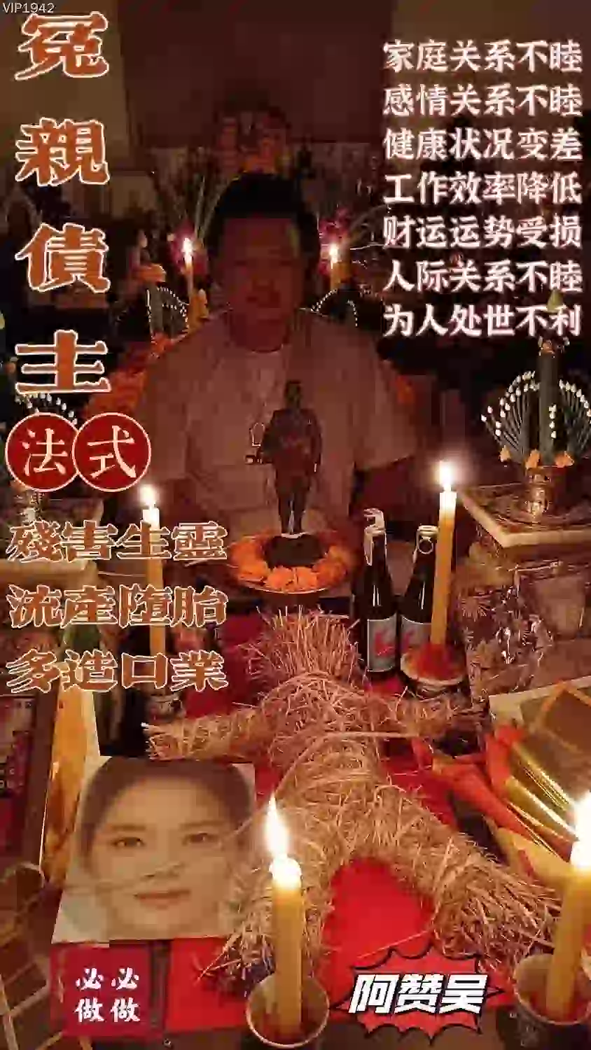 阿赞吴•冤亲债主法式