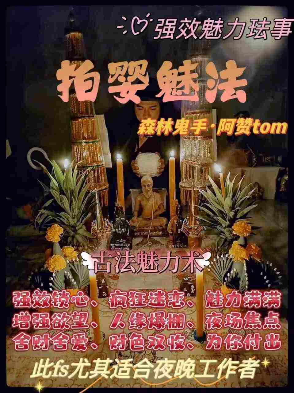 阿赞Tom·古法拍婴魅法仪式