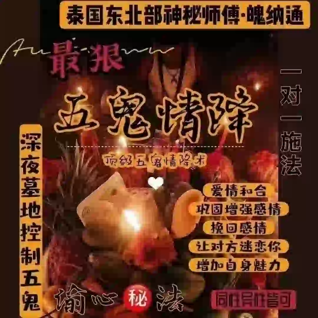 阿赞魄纳通•五鬼情降法事