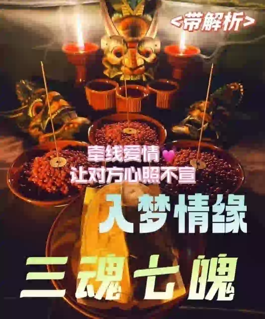 三魂七魄•入命情缘/带解析