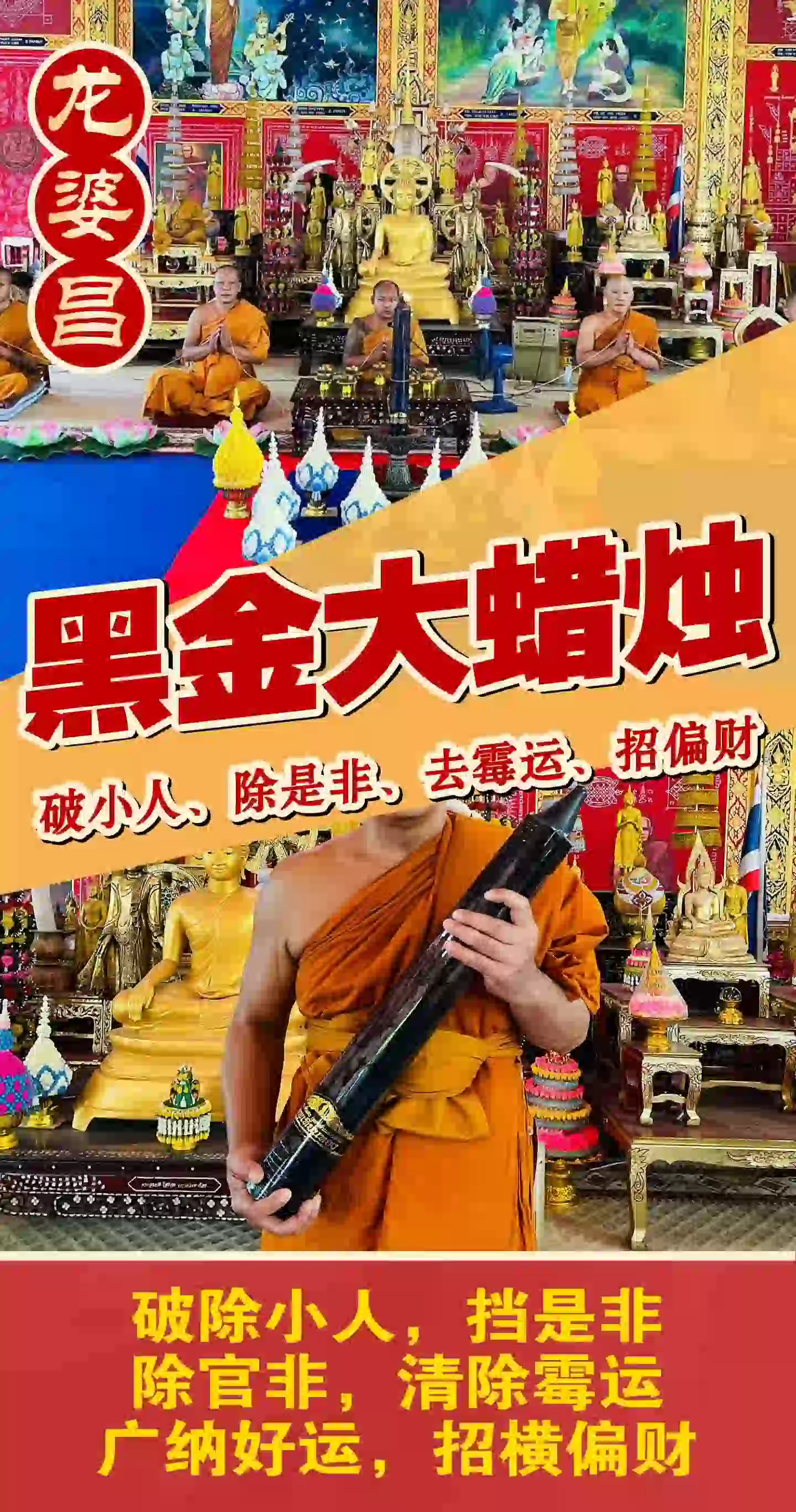 龙婆昌庙黑金大蜡烛VIP专场