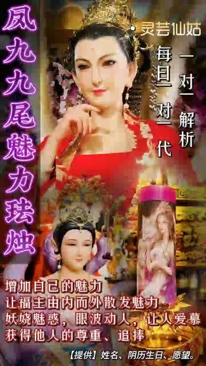灵芸仙姑•凤九九尾魅力法烛