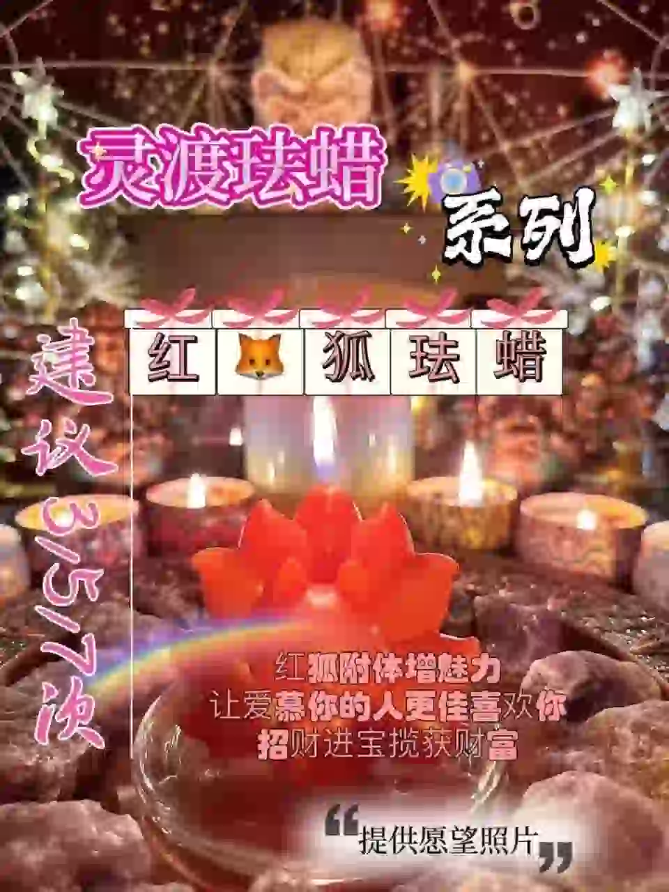 灵渡法蜡•红狐法蜡