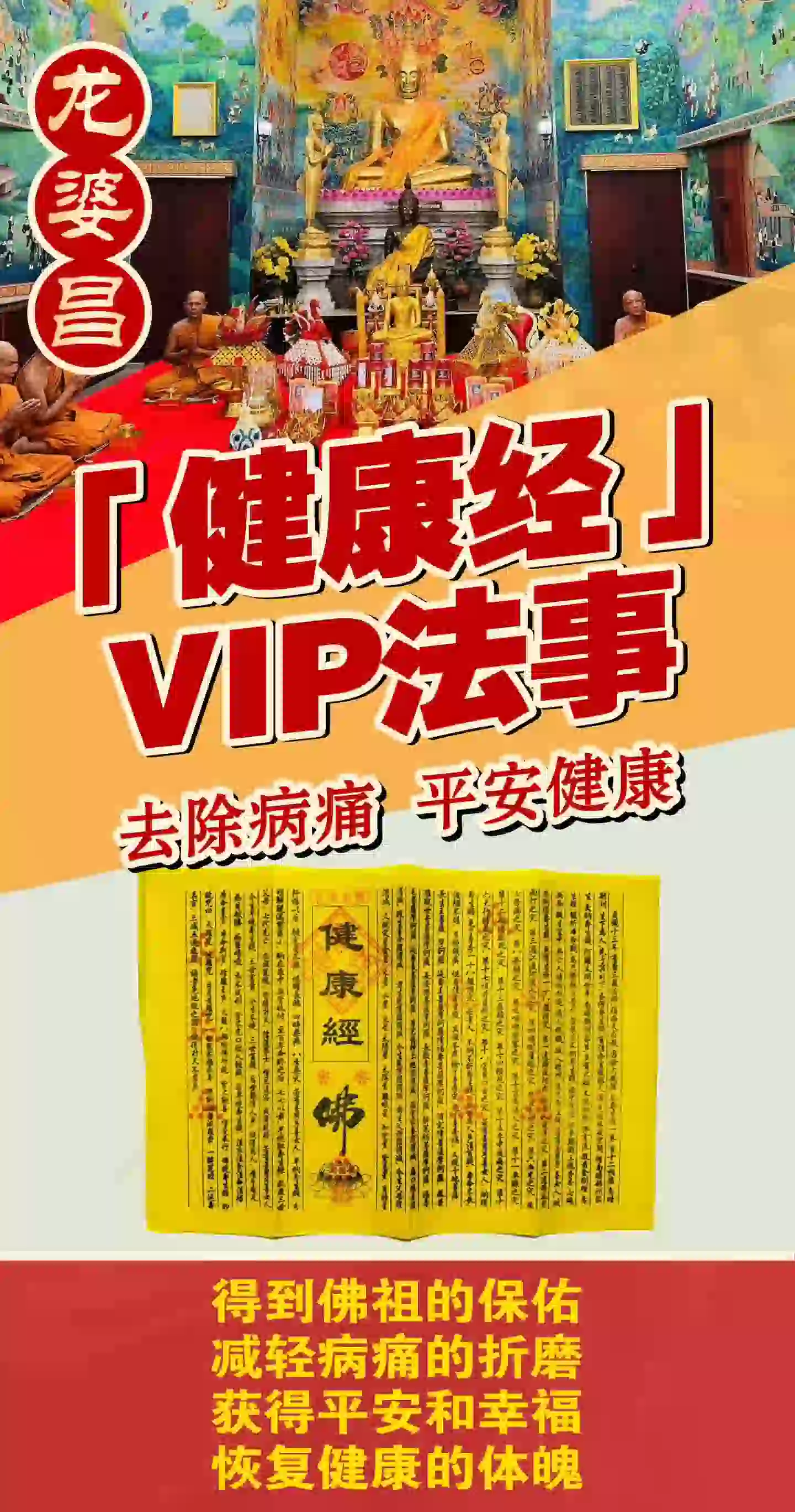 龙婆昌庙健康经VIP专场