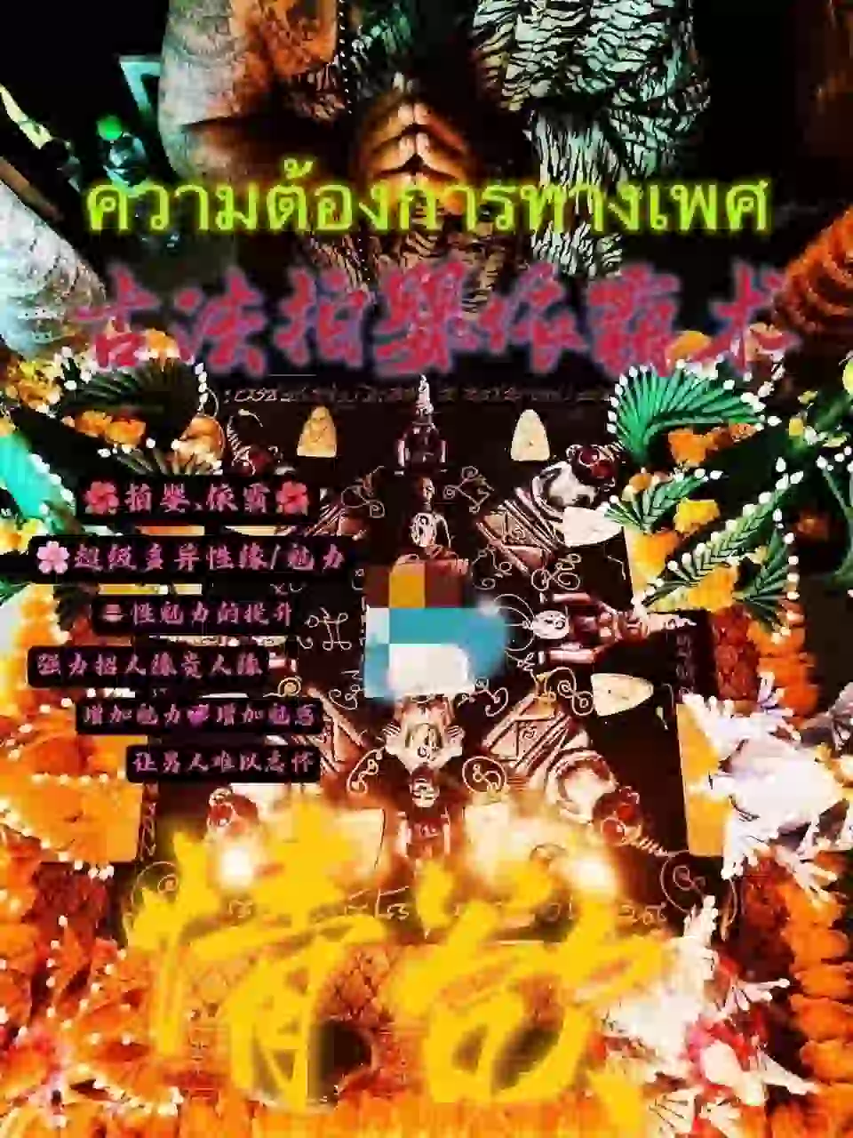 鲁士维拉查•古法拍婴依霸情欲法事