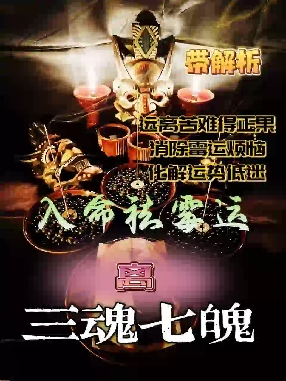 三魂七魄•入命祛霉运带解析