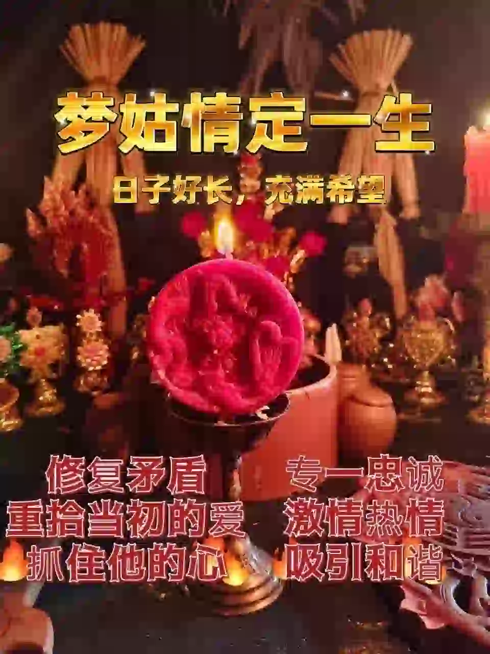 梦姑•情定一生法蜡