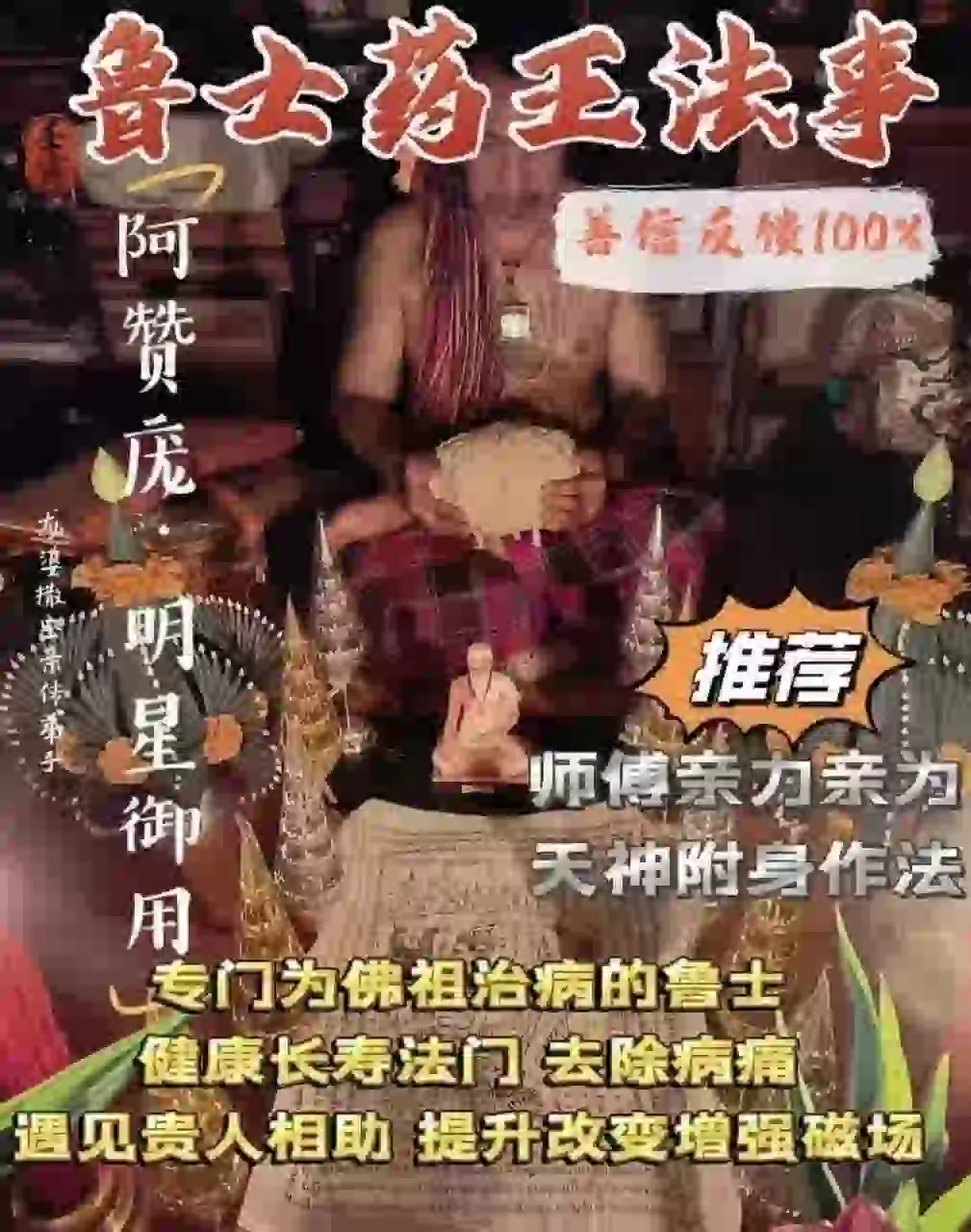 阿赞庞•鲁士药王法事