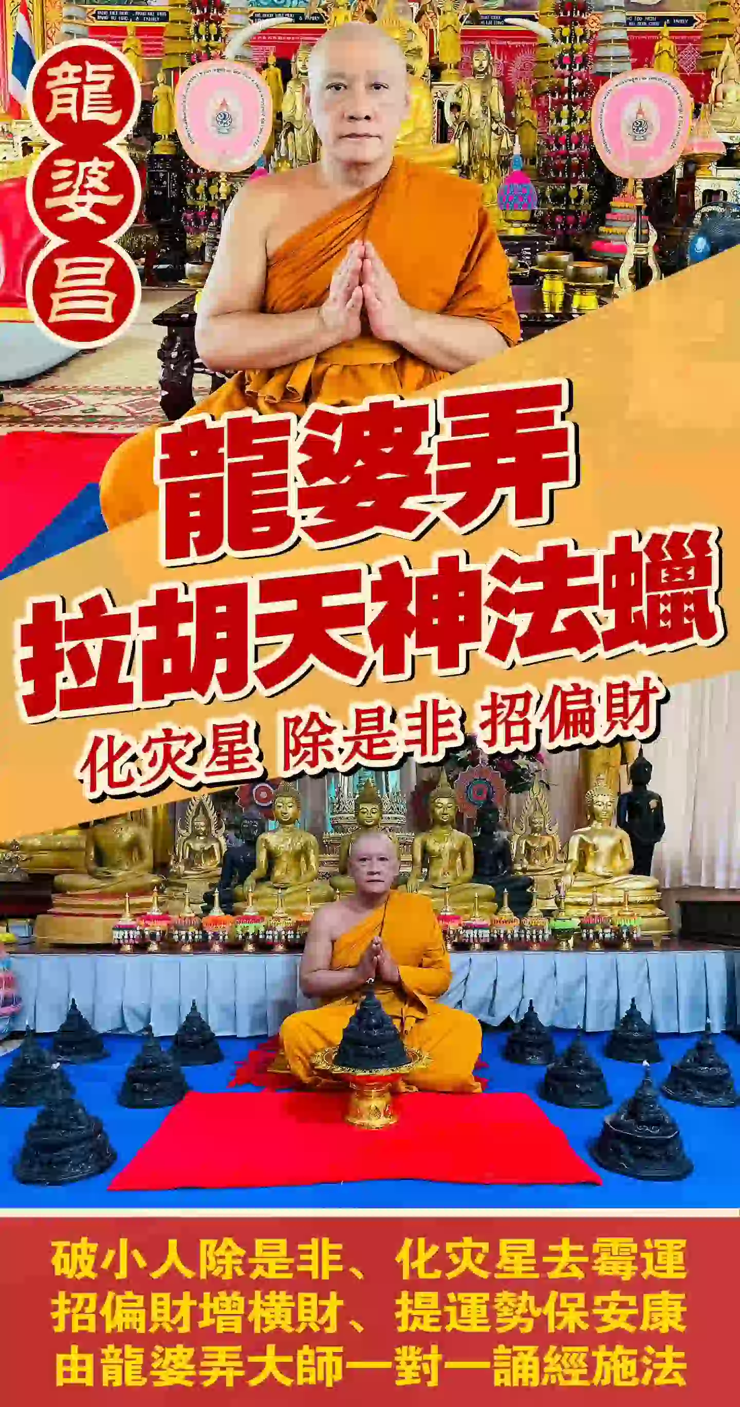 龙婆弄· 拉胡天神法蜡VIP专场