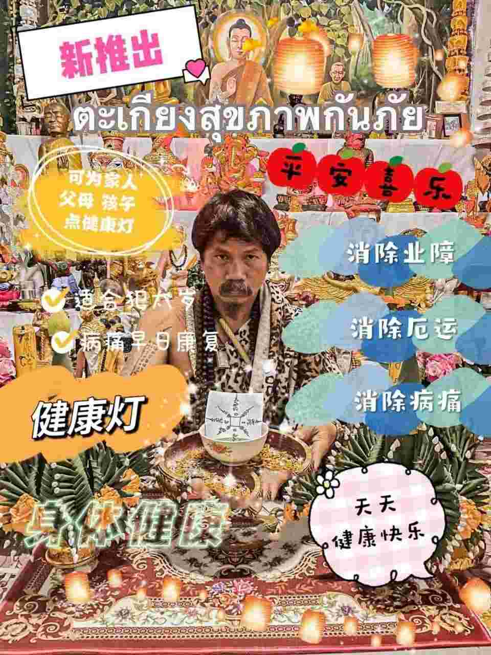每月8号~鬼语者阿赞瑰•开运健康长寿灯