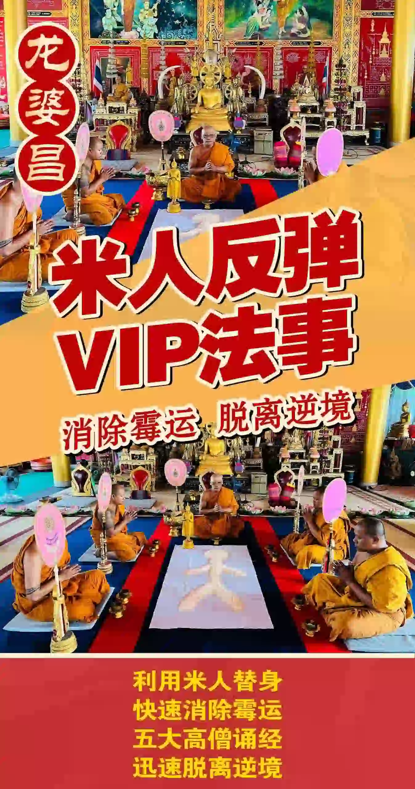 龙婆昌 米人绝地反弹法事