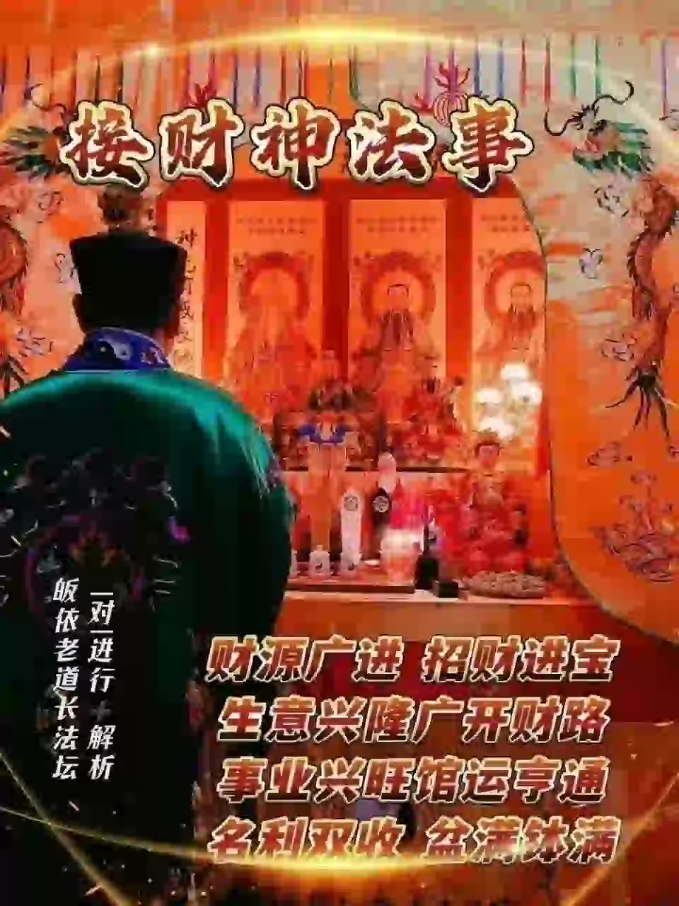 皈依道长☯️接财神法事