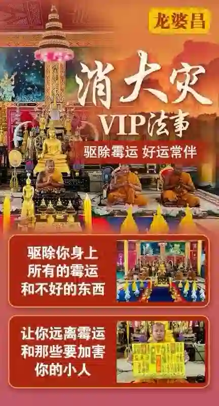 龙婆昌庙消大灾VIP专场