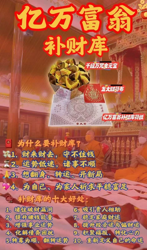 亿万富翁补财库大法会