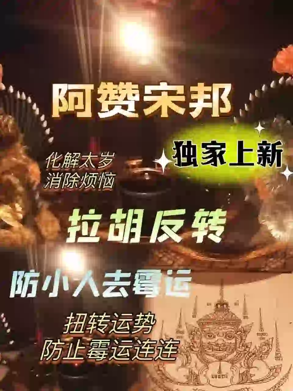 阿赞宋邦•拉胡反转