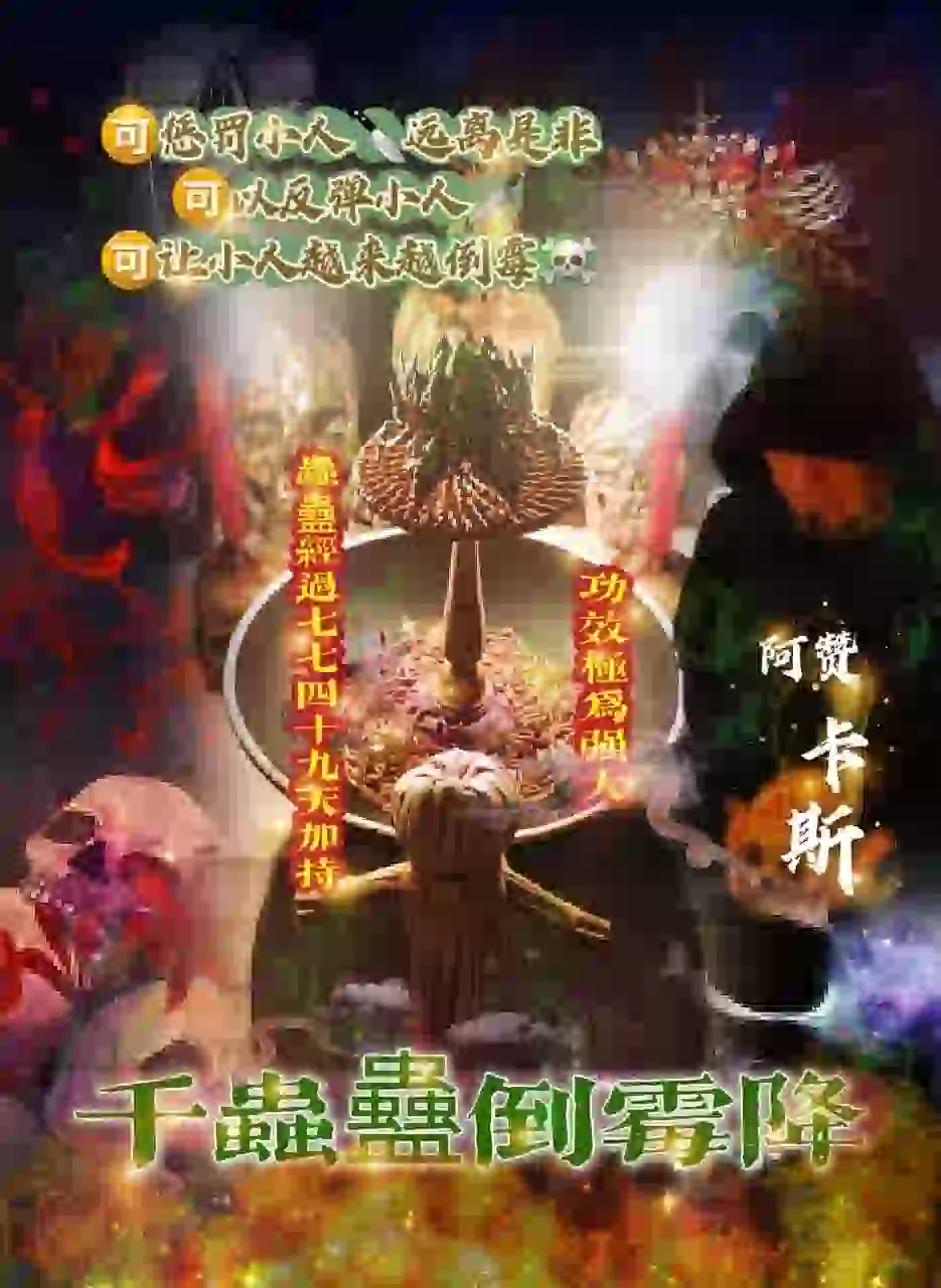 阿赞卡斯•千虫蠱倒霉降