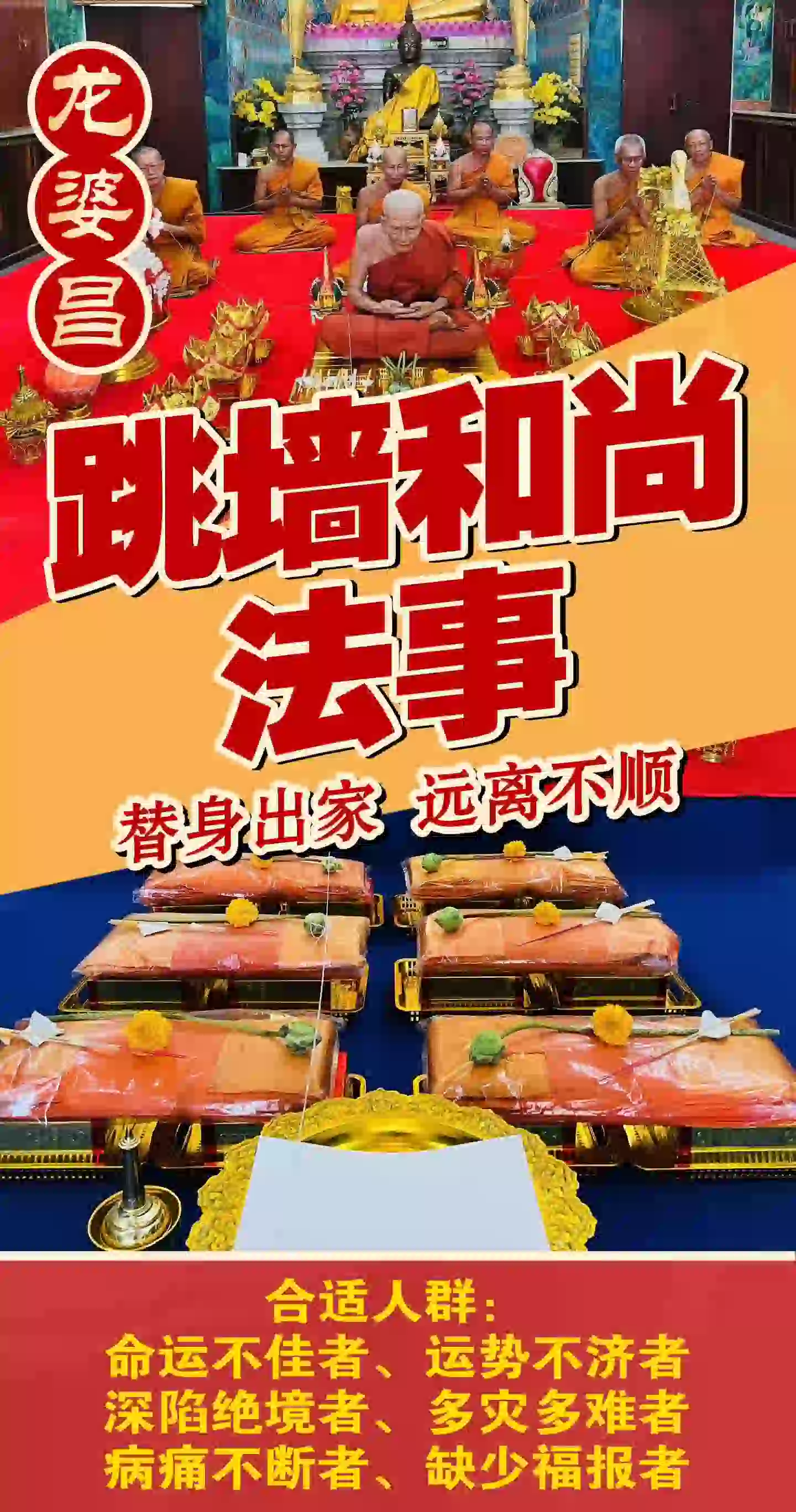 龙婆昌庙跳墙和尚VIP专场