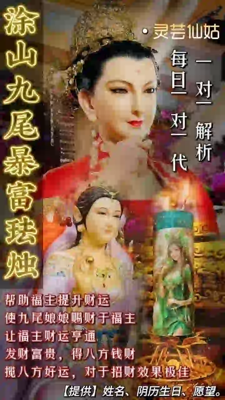 灵芸仙姑•涂山九尾暴富法蜡
