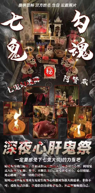 阿赞威-七鬼勾魂降
