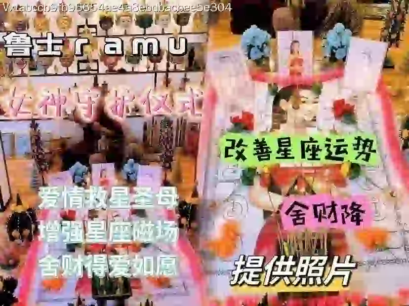 鲁‬士ramu•女神‮护守‬仪式
