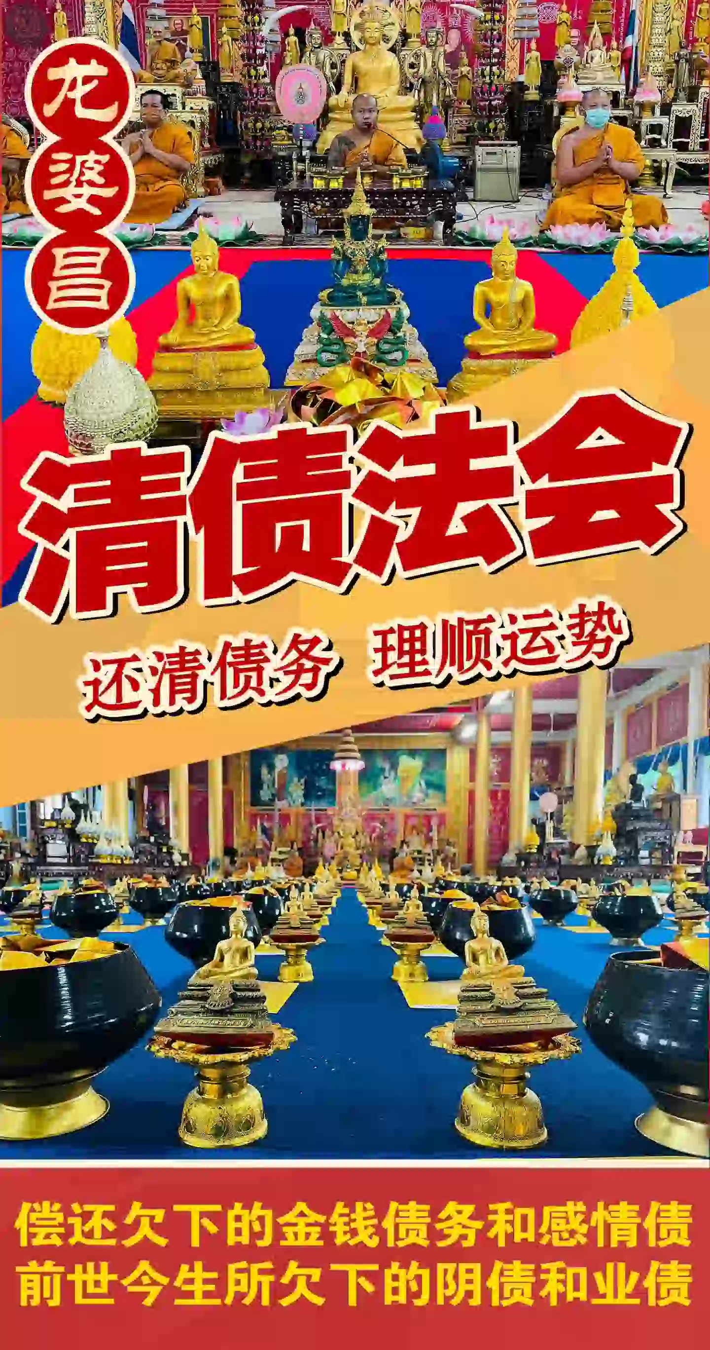 龙婆昌清债专属法会