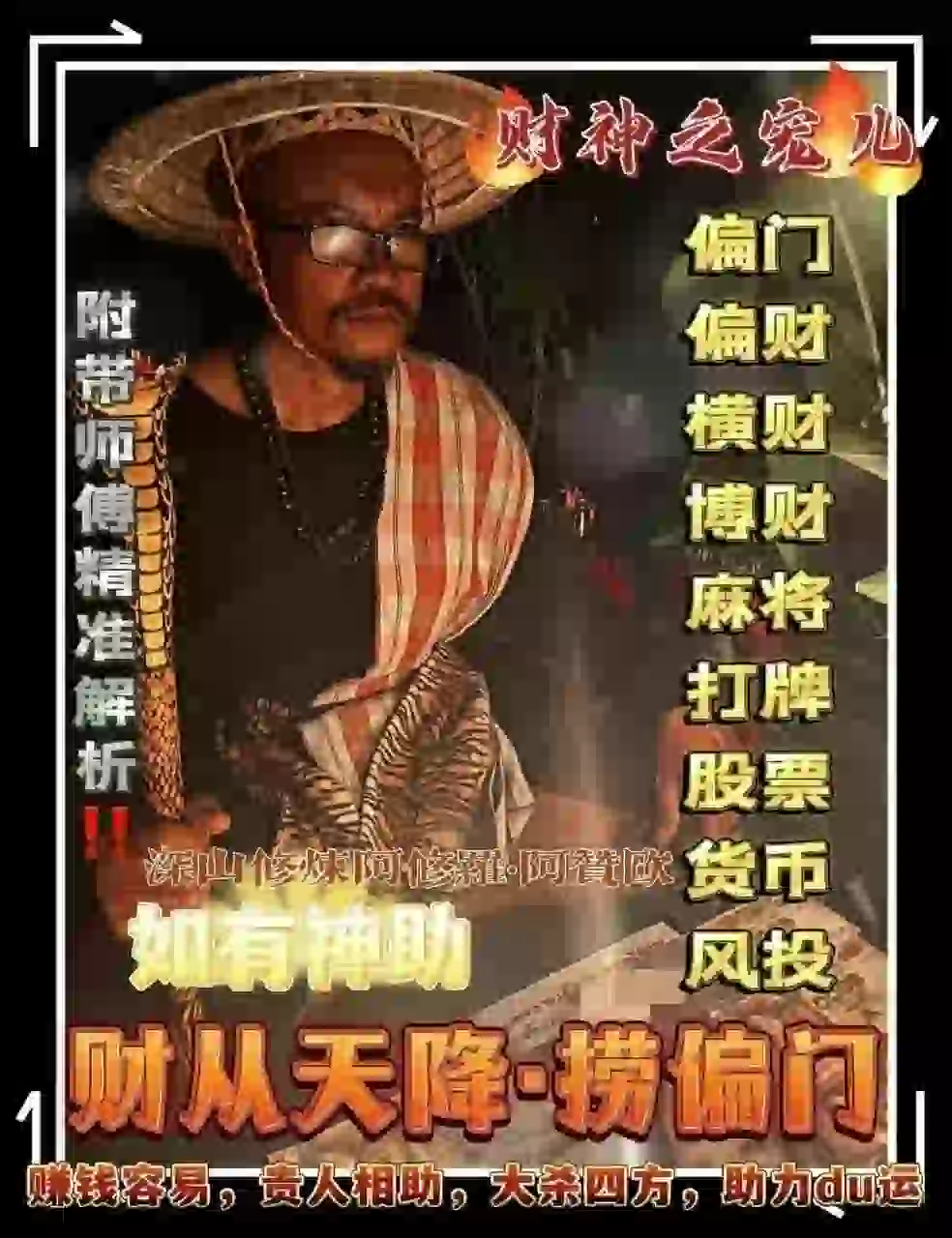 阿赞欧•财从天降.捞偏门法事