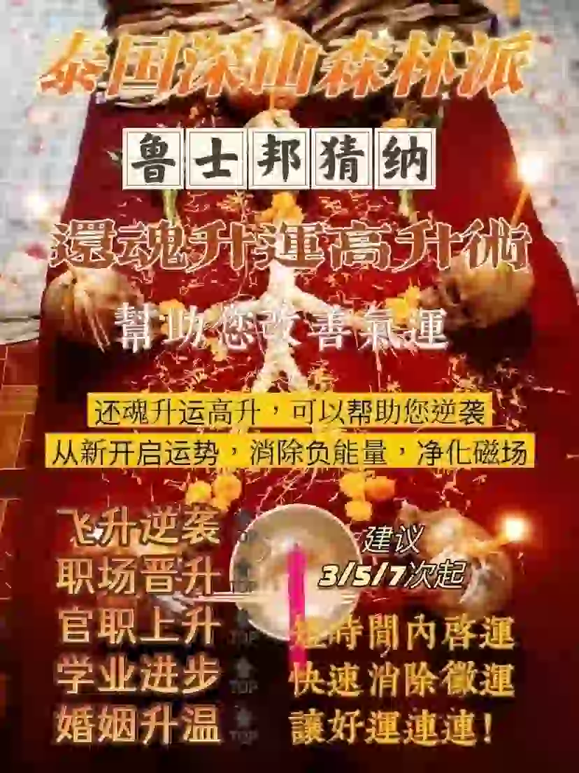 鲁士邦猜纳•还魂升运高升