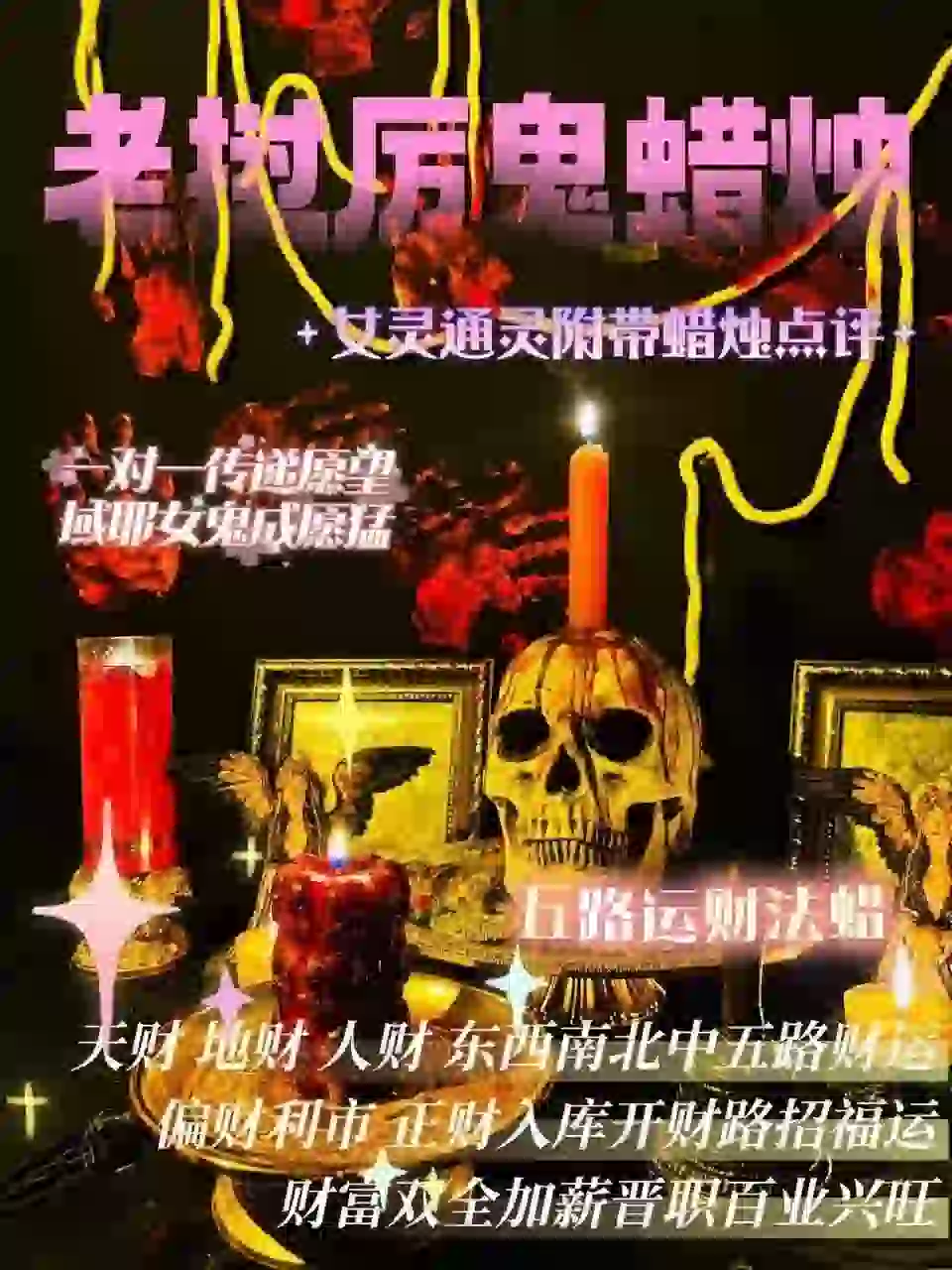 域耶厉鬼•五路运财蜡烛‎