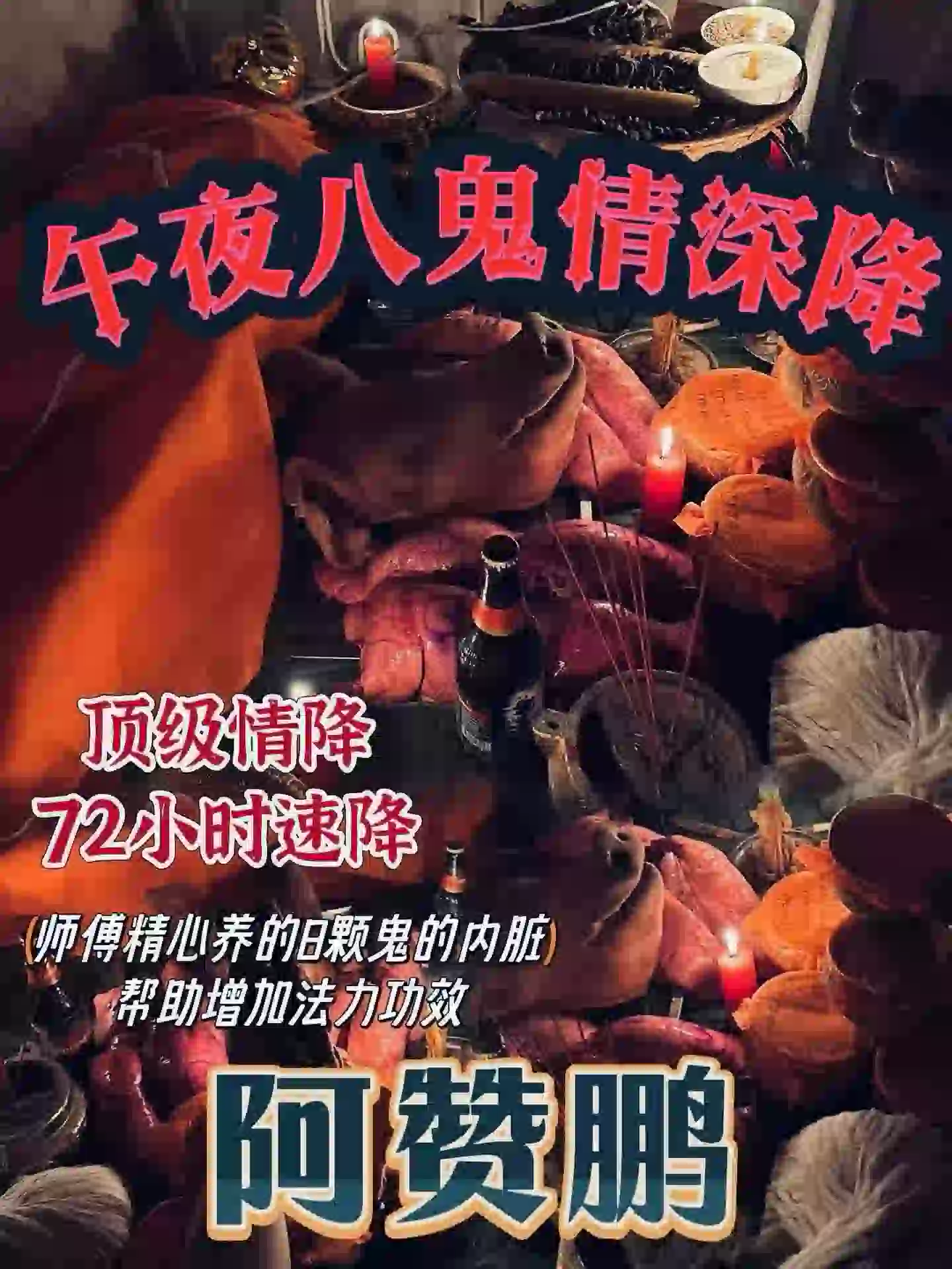 阿赞鹏-夜八鬼深情‬降​‎