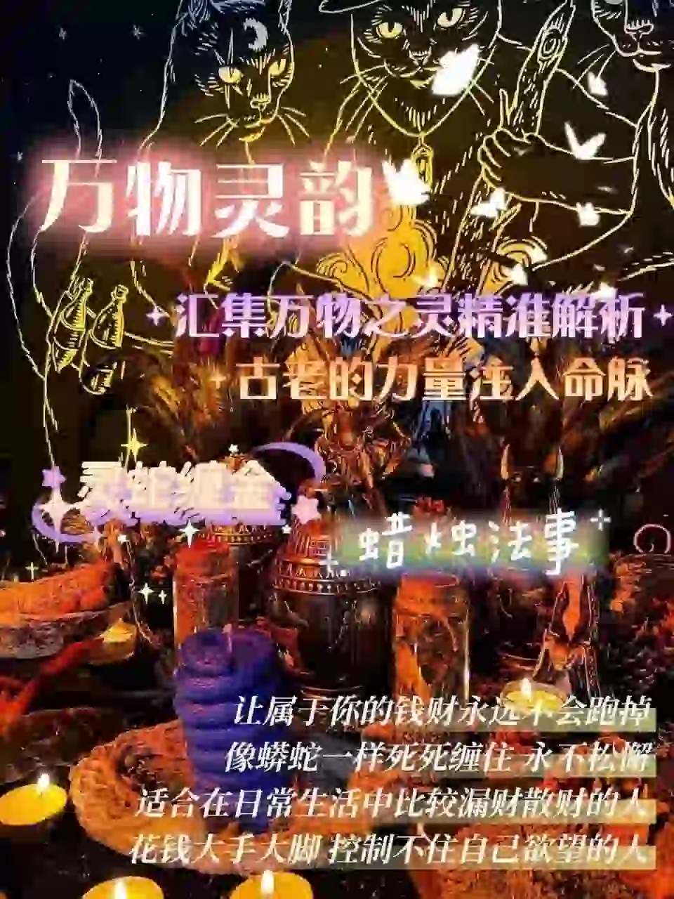 万物灵韵•灵蛇缠金•蜡烛仪式