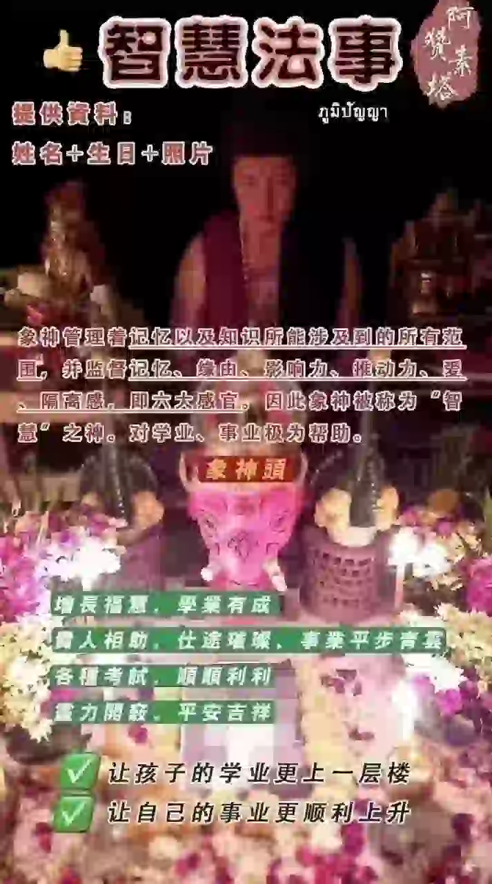 阿赞素塔•象神头智慧法事