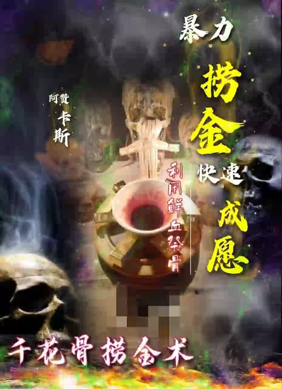 阿赞卡斯•千花骨捞金术