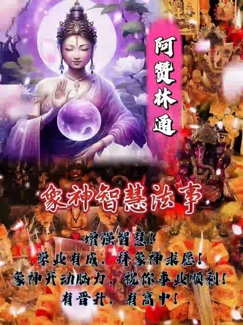 阿赞林通•象神智慧法事
