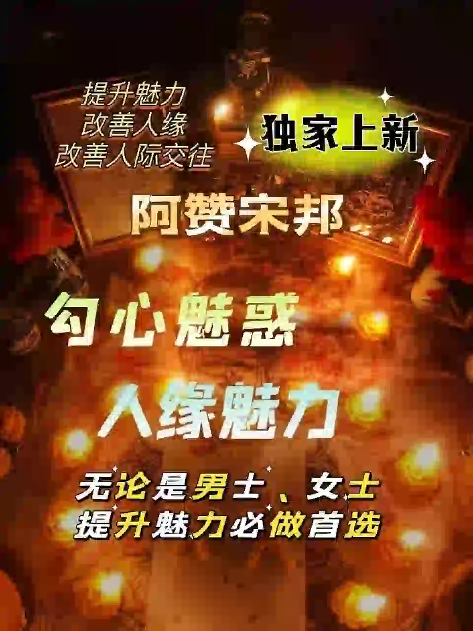 阿赞宋邦•勾魂魅惑人缘魅力