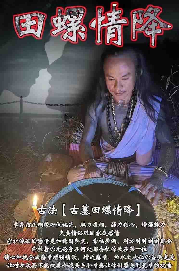 阿赞yo师傅古法古墓田螺情降