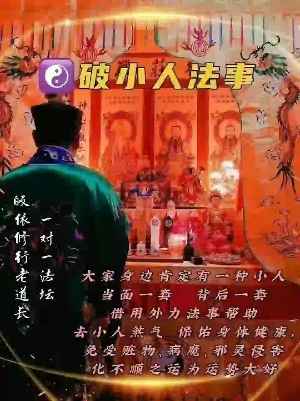 皈依道长☯️破小人法事