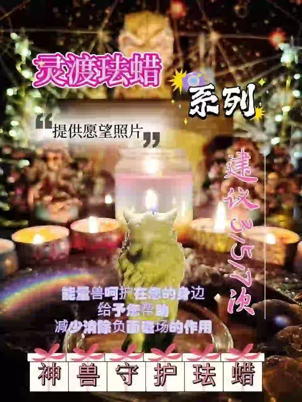 灵渡法蜡•神兽守护法蜡