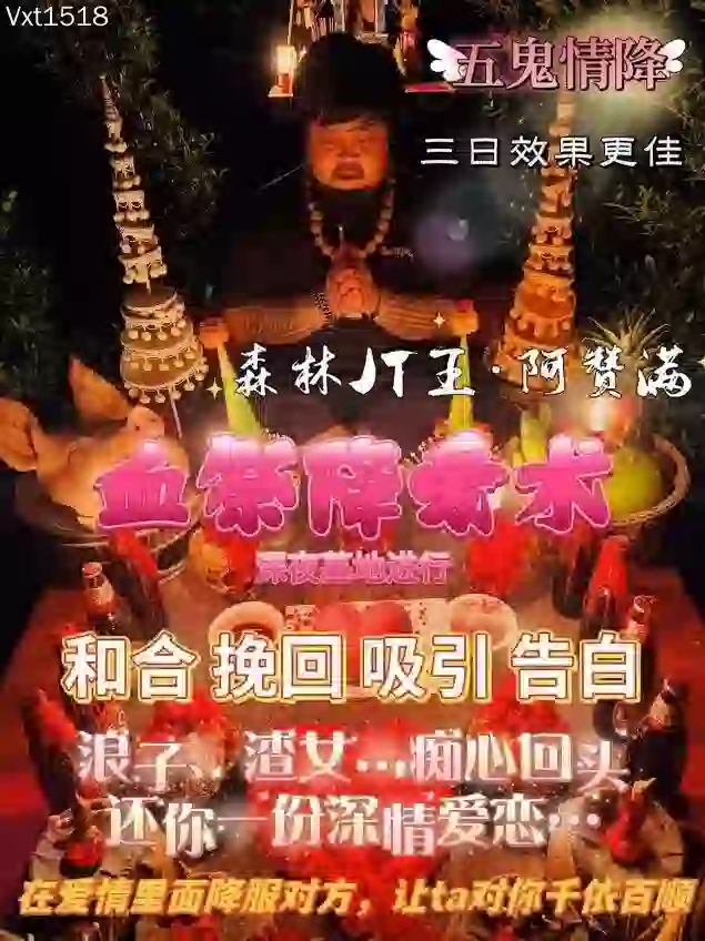 阿赞满•血祭降爱术