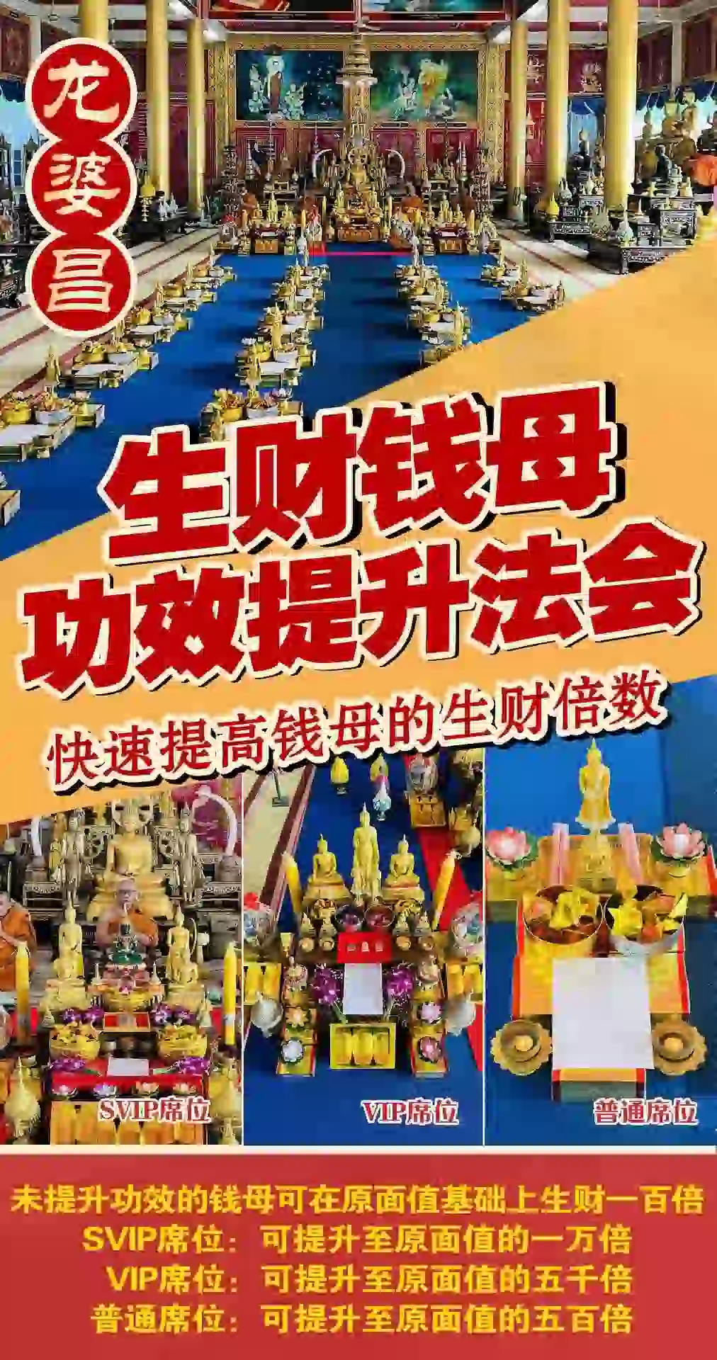 龙婆昌生财钱母功效提升法会