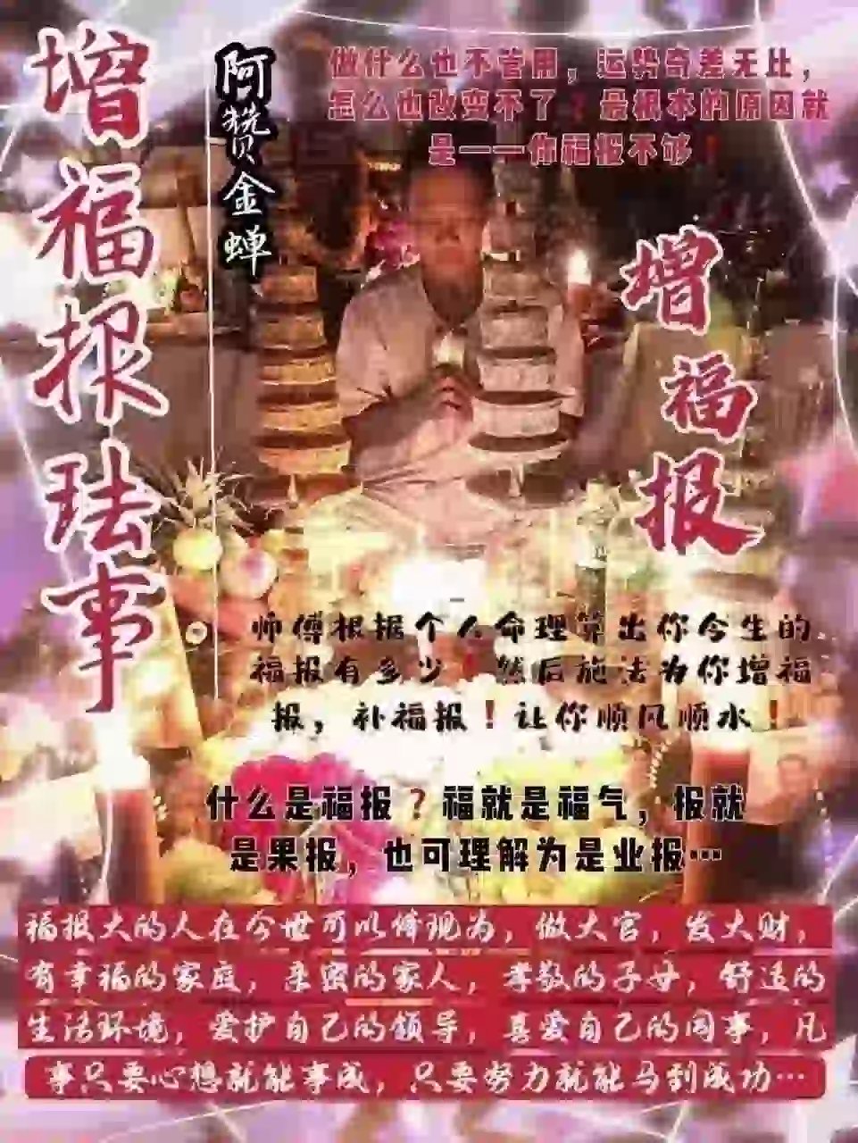 阿赞金蝉•增福报法事