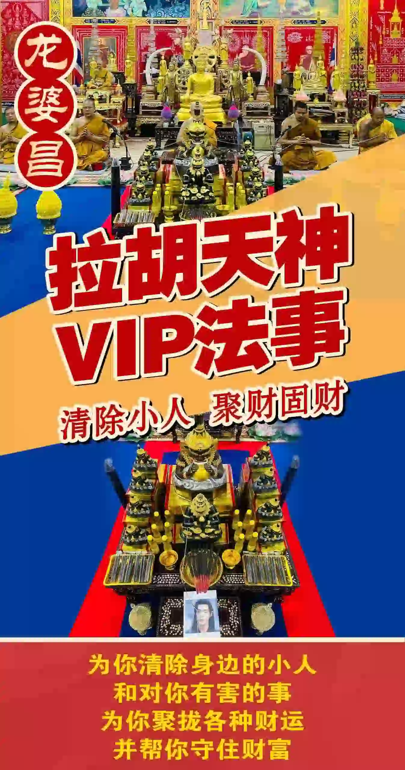 龙婆昌拉胡天神 VIP法事