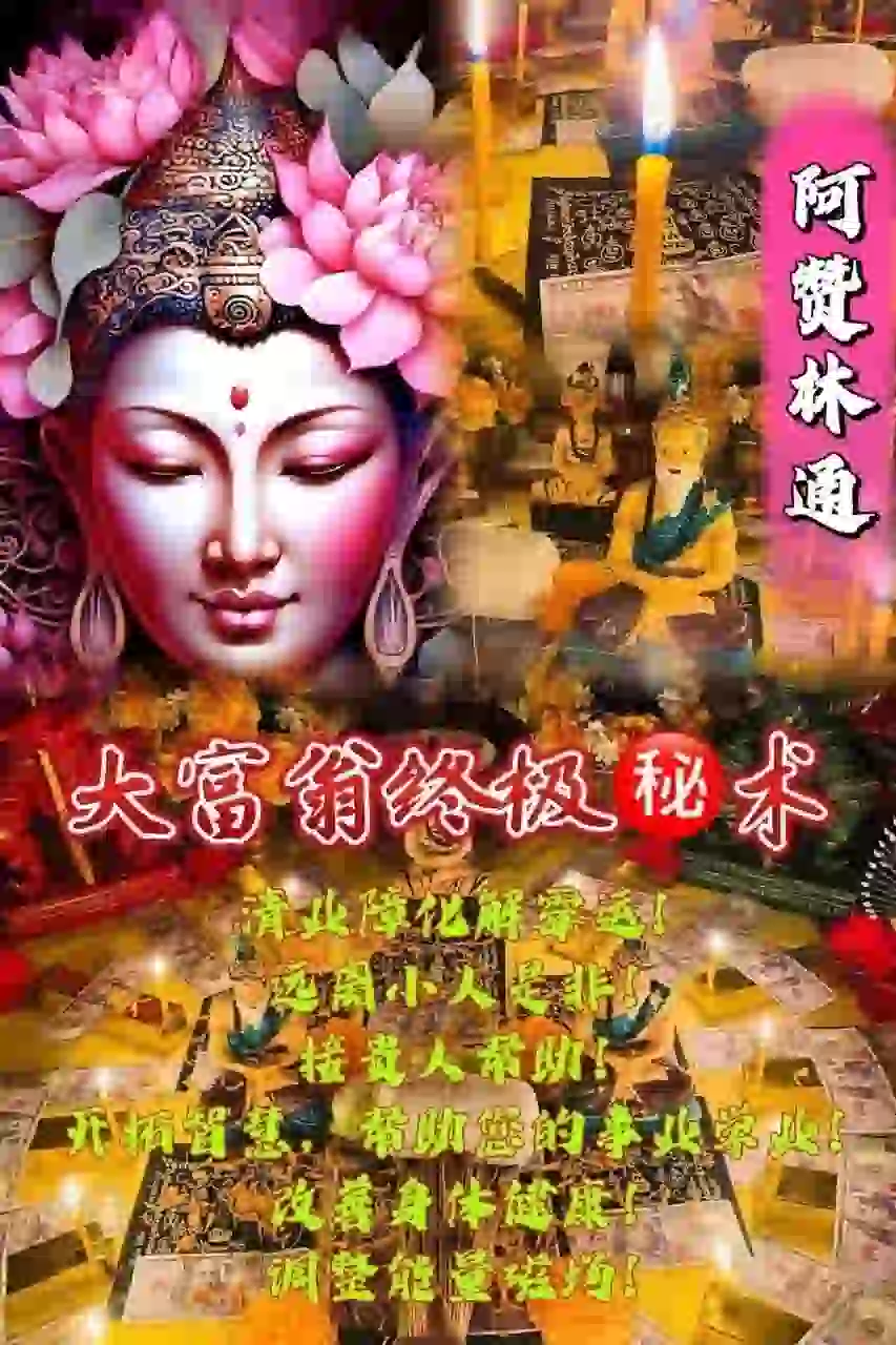 阿赞林通•大富翁终极术