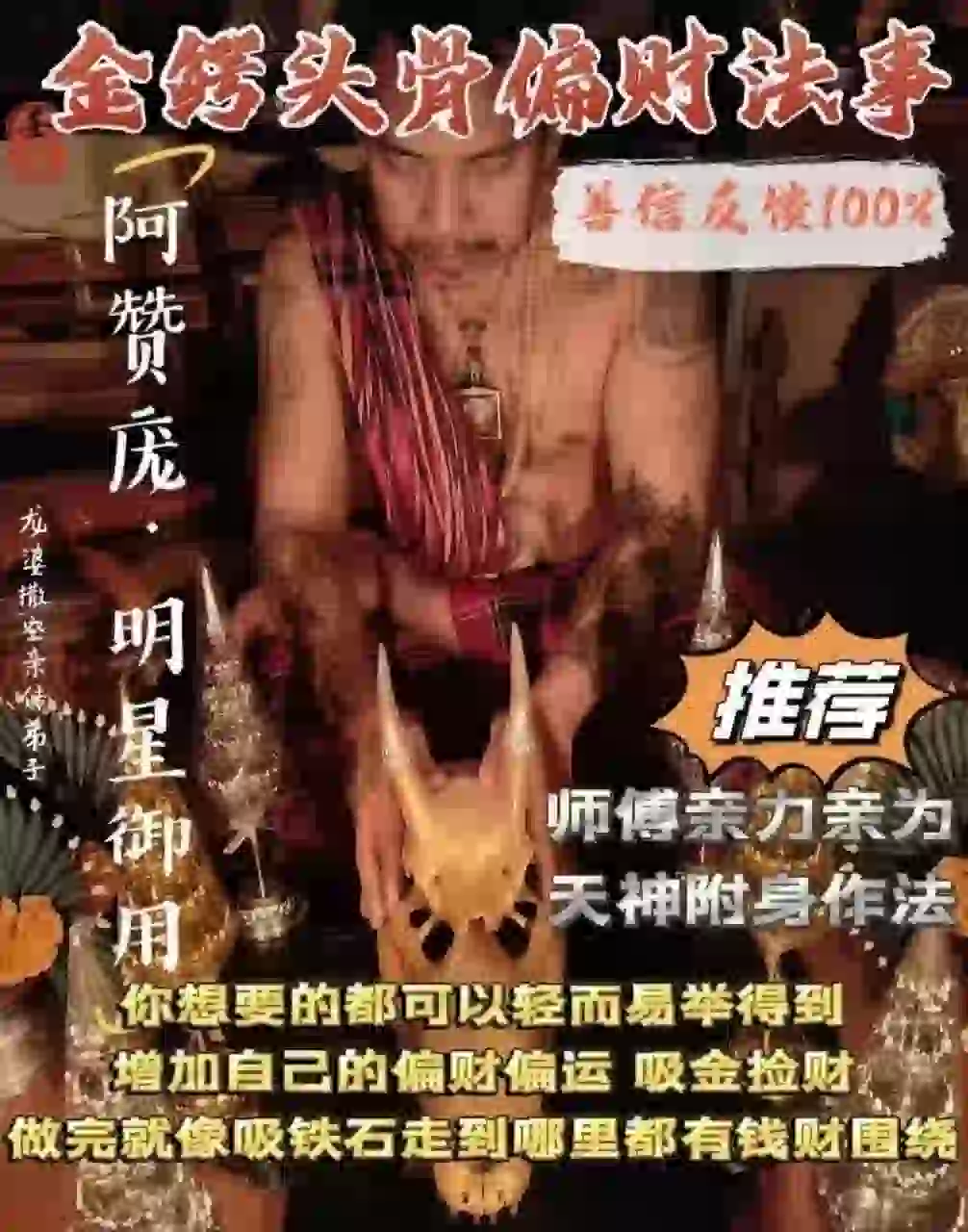 阿赞庞•金鳄头骨偏财法事