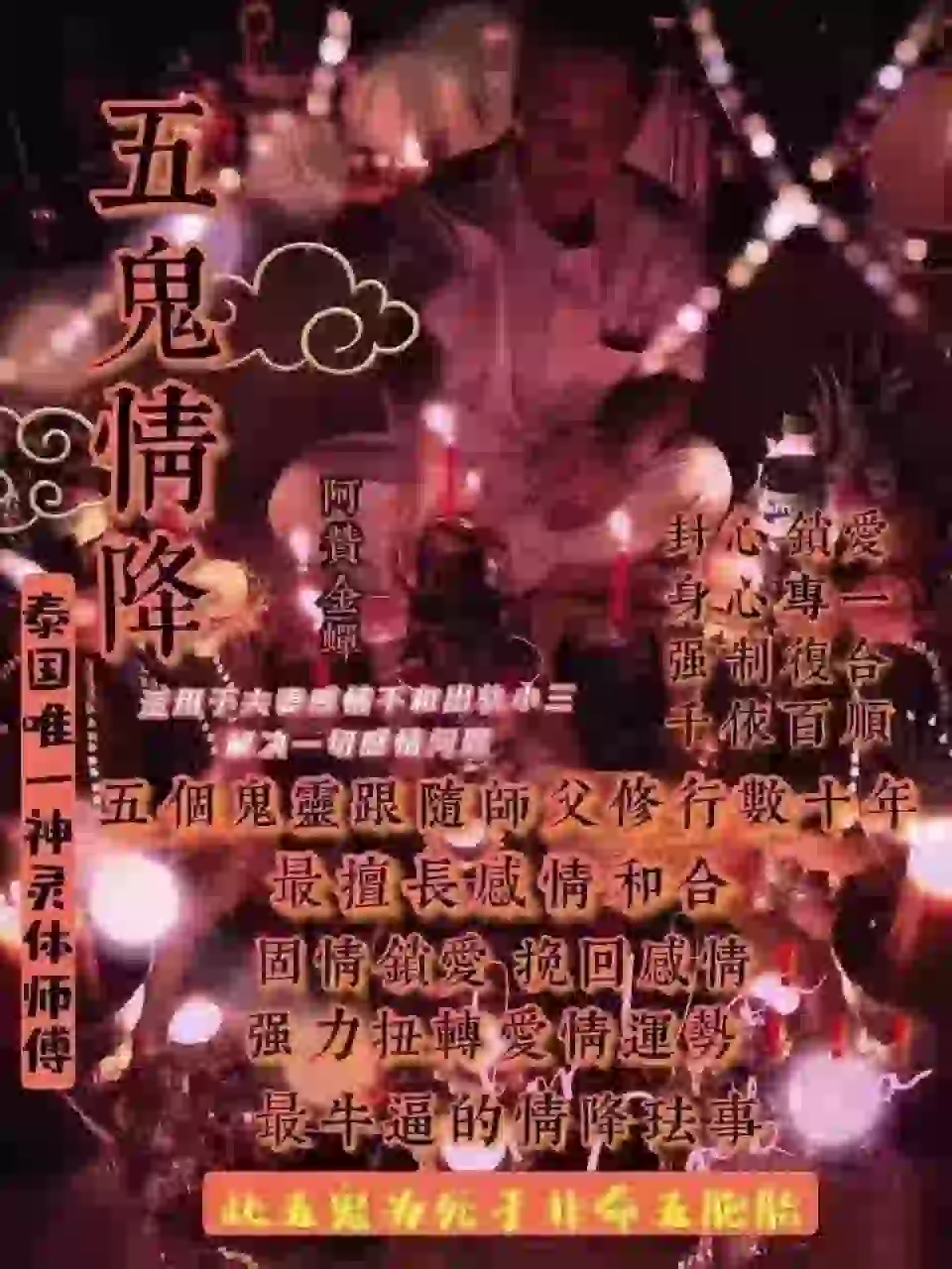 阿赞金蝉•五鬼情降