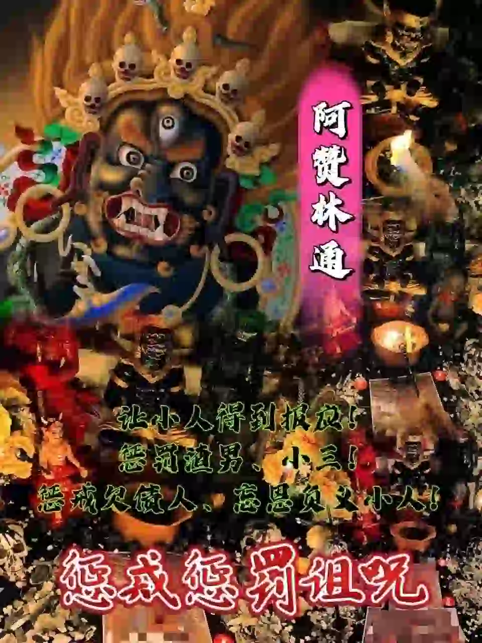 阿赞林通•惩罚惩戒诅咒
