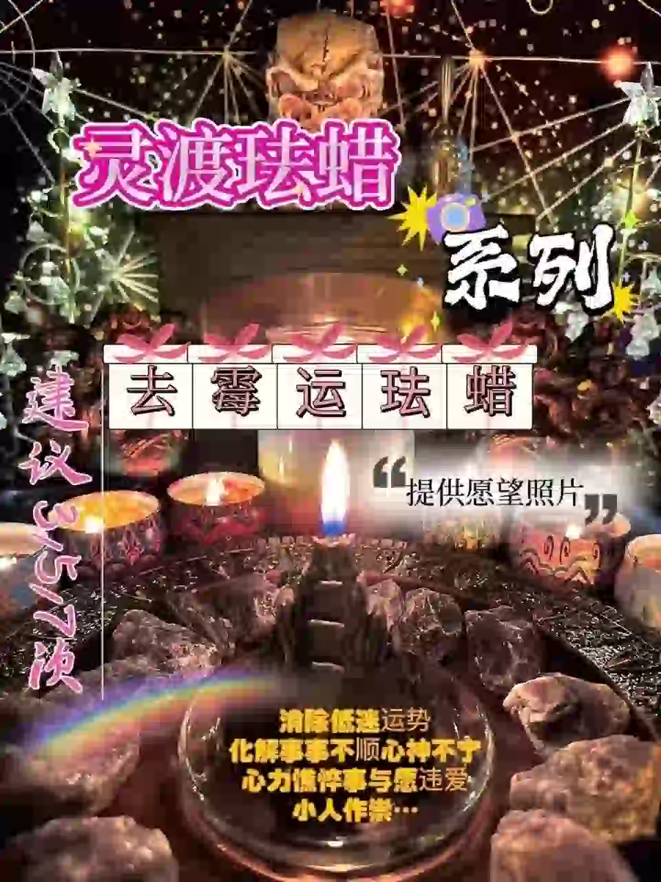 灵渡法蜡•去霉运法蜡