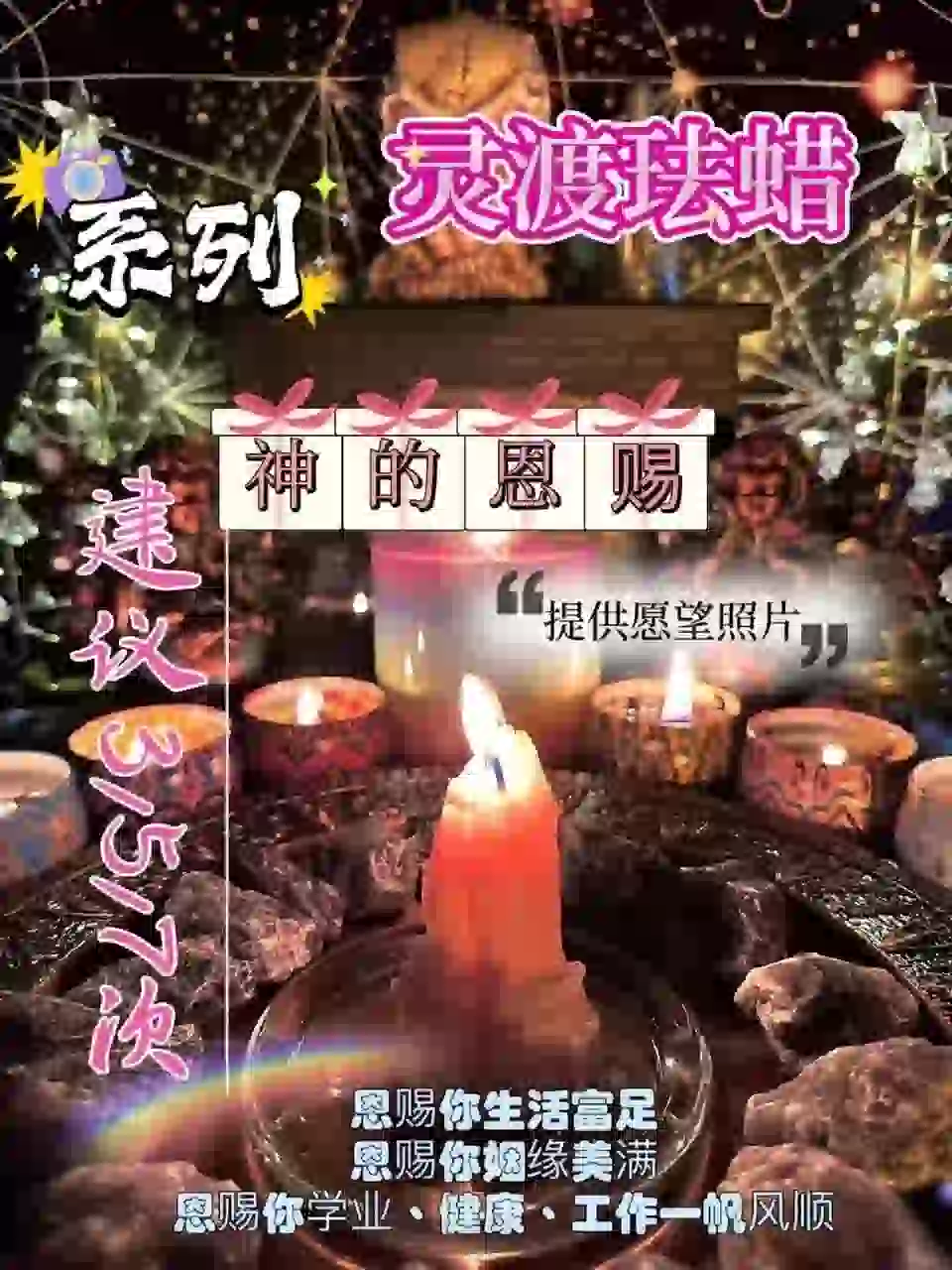 灵渡法蜡•神的恩赐法蜡
