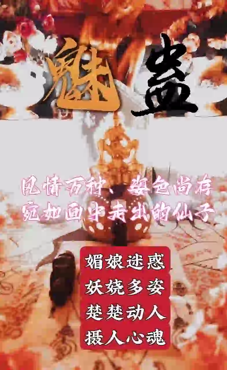 秘蛊•魅蛊